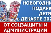 Бесплатные подарки на Новый год детям от соцзащиты и администрации в декабре 2021 года