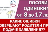 Пособие от 8 до 17 лет. Какие ошибки совершают родители в заявлении