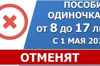 С 1 мая 2022 года старое пособие одиночкам, воспитывающим детей с 8 до 17 лет отменят.