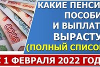 Какие пенсии, пособия и выплаты ВЫРАСТУТ 1 февраля 2022