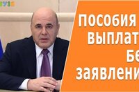 Скоро можно будет получать пособия и выплаты без заявления