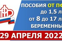 Сроки выплаты ежемесячных пособий от ПФР в АПРЕЛЕ 2022 года за МАЙ