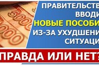 Правда ли, что Правительство вводит новые пособия из за ухудшения ситуации в стране?