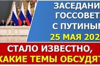 Стали известны темы обсуждений Госсовета с В.Путиным 25 мая 2022 года