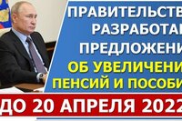 Предложения Правительства по увеличению МРОТ, пенсий и пособий будут известны до 20 апреля 2022 года