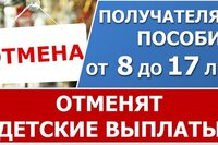 Выплата регионального пособия прекращается при назначении пособия от 8 до 17 лет