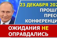 Пресс-конференция Президента В.В.Путина 23 декабря 2021