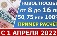 Новое пособие с 1 апреля 2022 года на детей с 8 до 16 лет в 50% 75% и 100% процентов ПМ