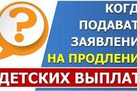 Когда подавать заявление на продление детских выплат