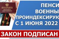 Закон об индексации пенсий военных пенсионеров с 1 июня на 10% подписан 14 июля 2022 года