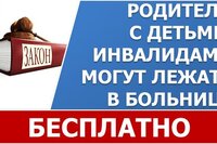 Родители с детьми-инвалидами смогут бесплатно находиться в больницах