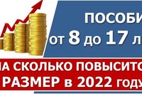 На сколько увеличится пособие от 8 до 17 лет в 2022 году
