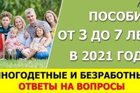 Пособие на детей от 3 до 7 лет многодетным и безработным