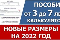 Пособие от 3 до 7 лет. Новые повышенные размеры выплат в 2022 году.