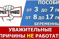 Уважительные причины не иметь заработка для пособий от 3 до 7 лет, от 8 до 17 лет и беременным.