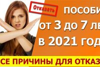 Все причины для отказа в выплате пособия от 3 до 7 лет в 2021 году