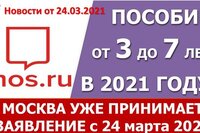 В Москве с 24 марта принимают заявления на пособие от 3 до 7 в повышенном размере
