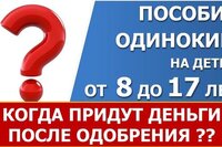 Пособие от 8 до 17 лет. Когда ждать выплату?