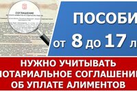 Пособие от 8 до 17 лет и нотариальное соглашение об уплате алиментов