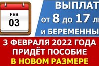 Выплата пособия от 8 до 17 лет в ФЕВРАЛЕ 2022 года
