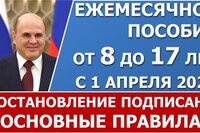 Новое пособие от 8 до 17 лет с 1 апреля 2022 года. Постановление подписано!