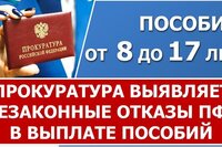 Прокуратура выявляет незаконные отказы ПФР в ежемесячных пособиях на детей от 8 до 17 лет