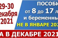 Пособие от 8 до 17 лет за декабрь выплатят не в январе 2022, а в конце декабря 2021