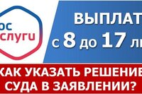 Пособие от 8 до 17 лет. Как указать решение суда в заявлении на портале Госуслуги