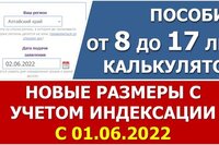 Обновлён калькулятор пособия на детей с 8 до 17 лет