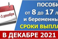 Пособие от 8 до 17 лет. График выплат в ДЕКАБРЕ в отдельных регионах