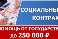 Социальный контракт 2021. Кому положен, как получить, на что потратить
