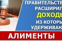 Правительство расширило список доходов, с которых будут удерживать алименты.