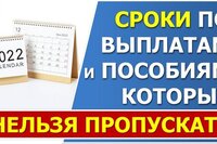 Сроки по выплатам пособий, которые НЕЛЬЗЯ пропускать