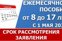 В какие сроки должны рассмотреть заявление на новое пособие от 8 до 17 лет? Что не договаривает Минтруд?