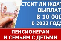 Будут ли выплаты в 10 000 рублей пенсионерам и на детей к школе?