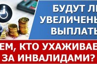 Будут ли увеличены выплаты по уходу за инвалидами?