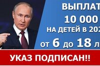Подписан указ о выплате 10000 рублей в июле-августе 2021 года.
