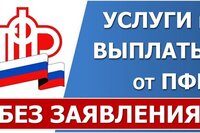 Услуги и выплаты от ПФР без подачи заявления (в проактивном формате)