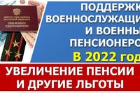 Индексация пенсий военных пенсионеров с 1 июня на 10%