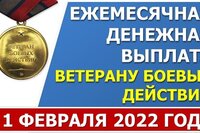 ЕДВ ветеранам боевых действий с 1 февраля 2022 года