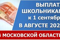 Около 100 тысяч школьников получат выплаты к 1 сентября в Подмосковье уже в августе 2022 года.