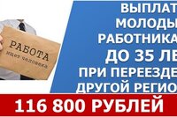 Молодые россияне до 35 лет смогут получить выплату в 116 тысяч рублей за переезд в другую местность ради карьеры.