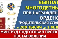 Минтруд разработал проект постановления о выплатах получателям ордена "Родительская слава" и при присуждении звания "Мать-героиня".