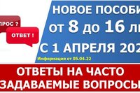 Новое пособие с 8 до 16 включительно. Ответы на часто задаваемые вопросы.