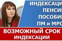 Новый возможный срок индексации пособий и пенсий