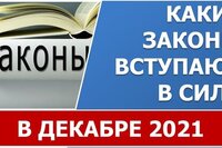 Новые законы в ДЕКАБРЕ 2021 года
