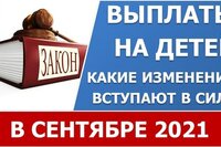 Новые выплаты на детей в сентябре 2021 года