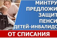 Пенсии детей-инвалидов защитят от взыскания по долгам родителей.