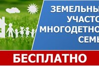 Как получить земельный участок многодетным семьям?