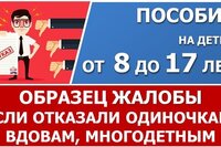 Образец жалобы, если отказали вдовам, одиночкам, многодетным